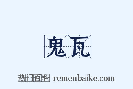 鬼瓦是什么意思的图片